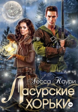 Каури Лесса - Ласурские хорьки