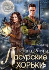 Каури Лесса - Ласурские хорьки