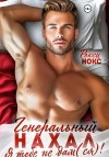 Нокс Рокси - Генеральный Нахал. Я тебе не дам(ся)!
