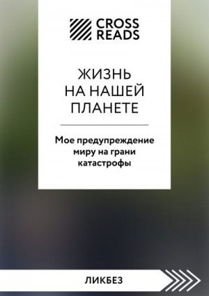 Коллектив авторов - Саммари книги «Жизнь на нашей планете. Мое предупреждение миру на грани катастрофы»
