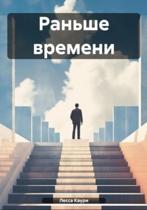 Ермакова Мария - Раньше времени