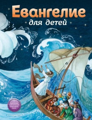 Бахметева Александра - Евангелие для детей