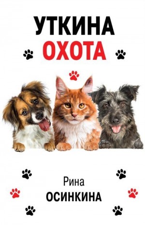 Осинкина Рина - Уткина охота