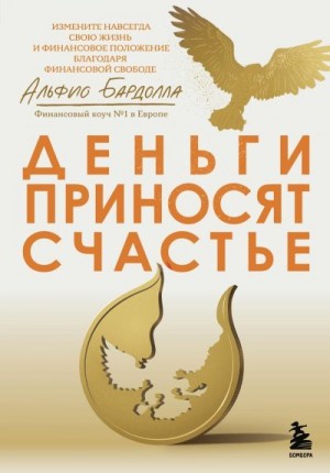 Бардолла Альфио - Деньги приносят счастье