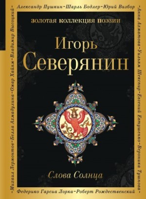 Северянин Игорь - Слова Солнца