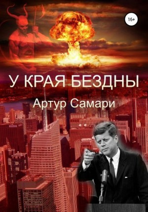 Самари Артур - У края бездны