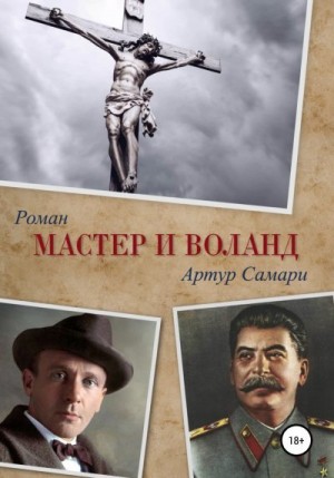Самари Артур - Мастер и Воланд