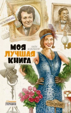 Измайлов Лион - Моя лучшая книга