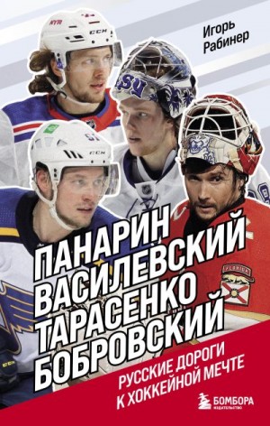 Рабинер Игорь - Панарин, Василевский, Тарасенко, Бобровский. Русские дороги к хоккейной мечте