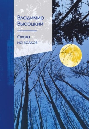 Высоцкий Владимир - Охота на волков