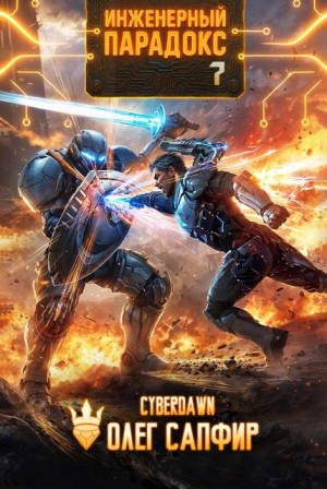Cyberdawn, Сапфир Олег - Инженерный парадокс 7