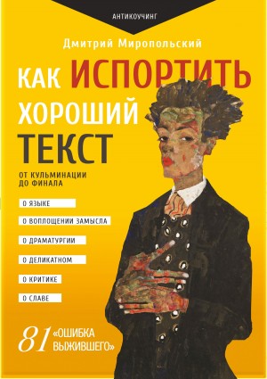 Миропольский Дмитрий - Как испортить хороший текст. От кульминации до финала