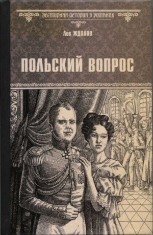 Жданов Лев - Польский вопрос