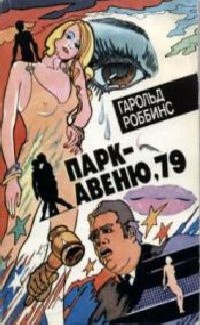 Роббинс Гарольд - Парк-авеню, 79