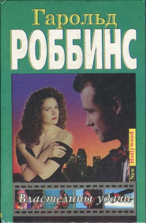 Роббинс Гарольд - Властелины удачи