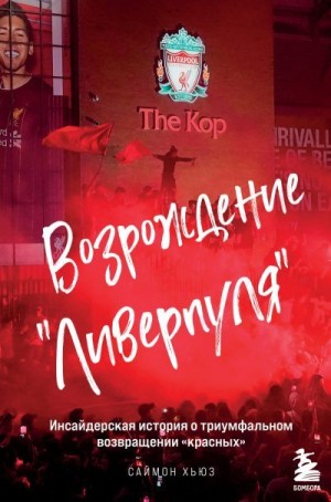 Хьюз Саймон - Возрождение «Ливерпуля». Инсайдерская история о триумфальном возвращении «красных»