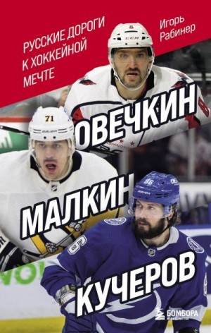 Рабинер Игорь - Овечкин, Малкин, Кучеров. Русские дороги к хоккейной мечте