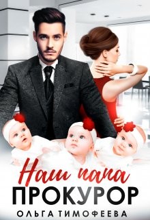 Тимофеева Ольга - Наш папа - прокурор