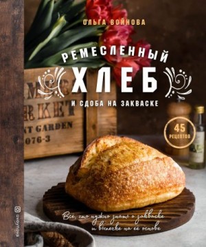 Войнова Ольга - Ремесленный хлеб и сдоба на закваске