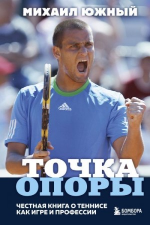 Южный Михаил - Точка опоры. Честная книга о теннисе как игре и профессии