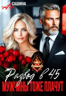 Сашина Ая - Развод в 45. Мужчины тоже плачут