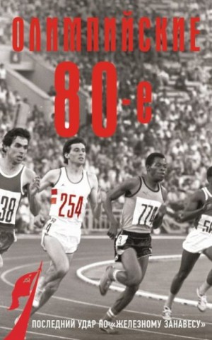 Соколов Борис - Олимпийские восьмидесятые