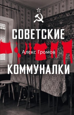 Громов Алекс - Советские коммуналки