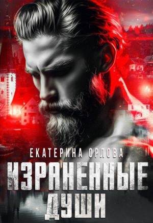 Орлова Екатерина - Израненные души