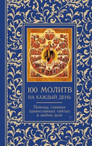 Надеждина Светлана - 100 молитв на каждый день. Помощь главных православных святых в любом деле