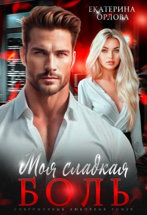 Орлова Екатерина - Моя сладкая боль