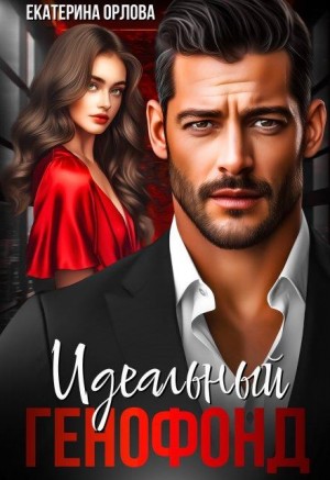 Орлова Екатерина - Идеальный генофонд
