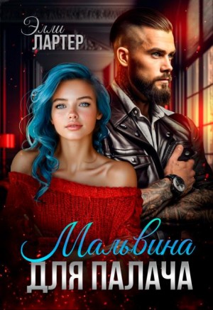 Лартер Элли - Мальвина для Палача