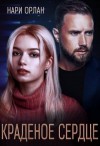 Орлан Нари - Краденое сердце