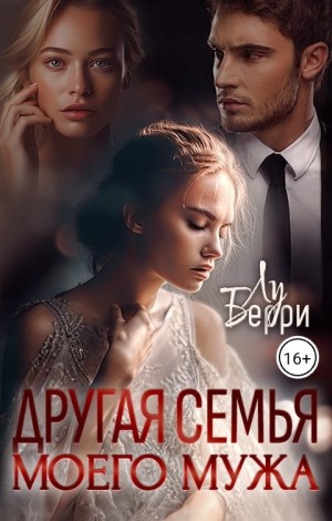 Берри Лу - Другая семья моего мужа