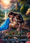 Дез Олла - Озеро горных духов. Кукла наследника