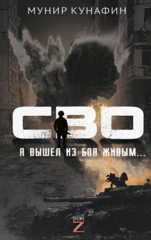 Кунафин Мунир - СВО. Я вышел из боя живым…