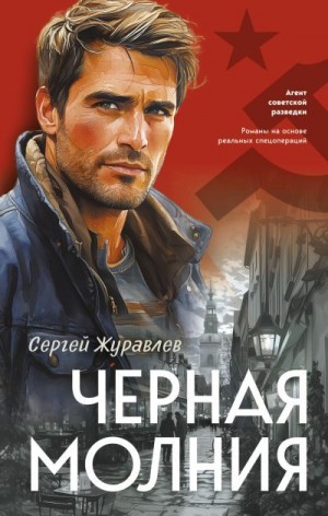 Журавлев Сергей - Черная молния
