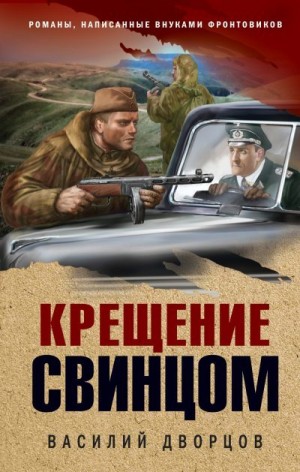 Дворцов Василий - Крещение свинцом