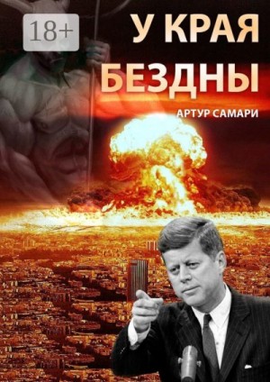 Самари Артур - У края бездны