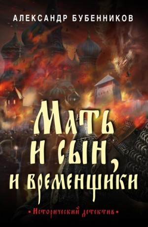Бубенников Александр - Мать и сын, и временщики