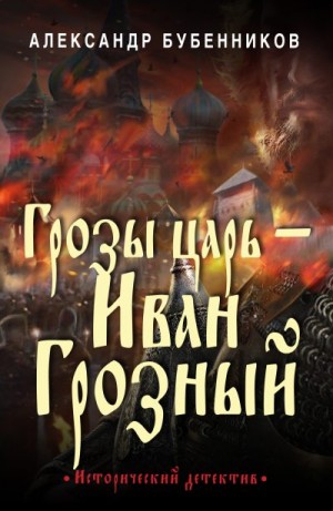 Бубенников Александр - Грозы царь – Иван Грозный