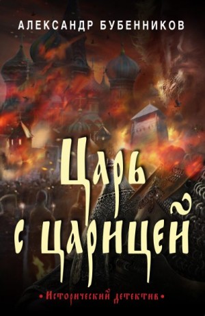 Бубенников Александр - Царь с царицей