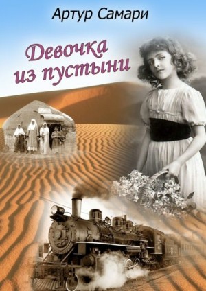 Самари Артур - Девочка из пустыни