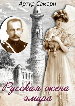 Самари Артур - Русская жена эмира