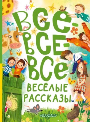 Пантелеев Леонид, Успенский Эдуард, Лисаченко Алексей, Аверченко Аркадий, Пивоварова Ирина, Дружинина Марина, Драгунский Виктор, Измайлов Лион, Погодин Радий, Кургузов Олег, Осеева Валентина, Лохвицкая (Тэффи) Надежда, Антонова Ирина - Все-все-все весёлые рассказы