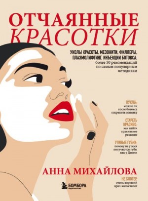 Михайлова Анна - Отчаянные красотки. Уколы красоты, мезонити, филлеры, плазмолифтинг, инъекции ботокса: более 50 рекомендаций по самым популярным методикам