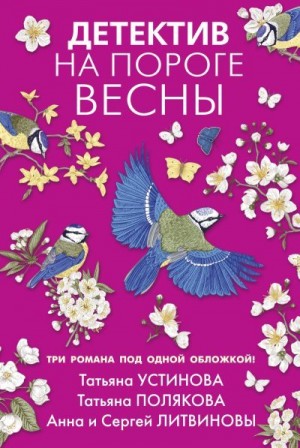 Устинова Татьяна, Полякова Татьяна, Литвиновы Анна и Сергей - Детектив на пороге весны