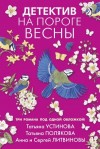 Устинова Татьяна, Полякова Татьяна, Литвиновы Анна и Сергей - Детектив на пороге весны