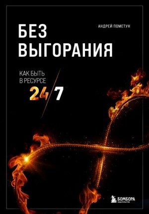 Пометун Андрей - Без выгорания. Как быть в ресурсе 24/7