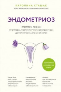 Эндометриоз. Программа лечения: от самодиагностики и постановки диагноза до полного избавления от болей